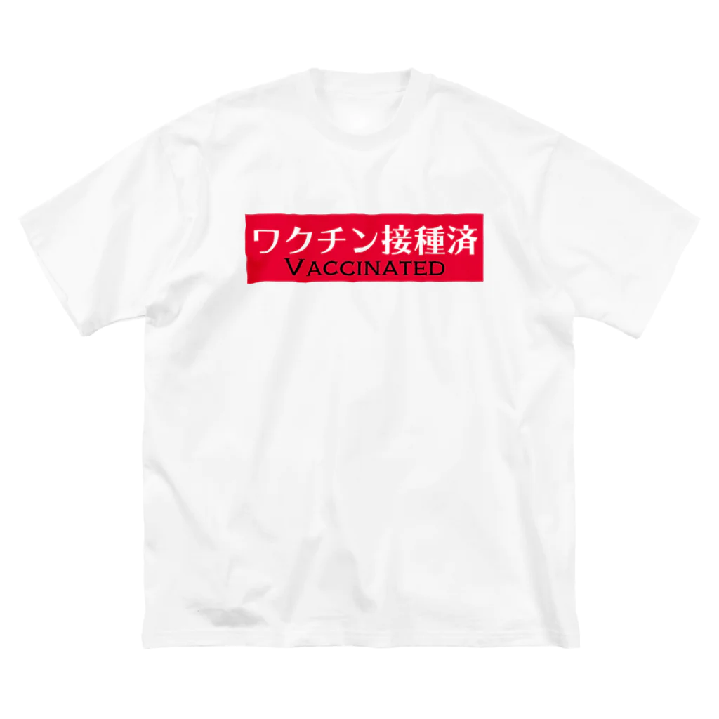 ゲルト三浦のワクチン接種済みアピール ビッグシルエットTシャツ