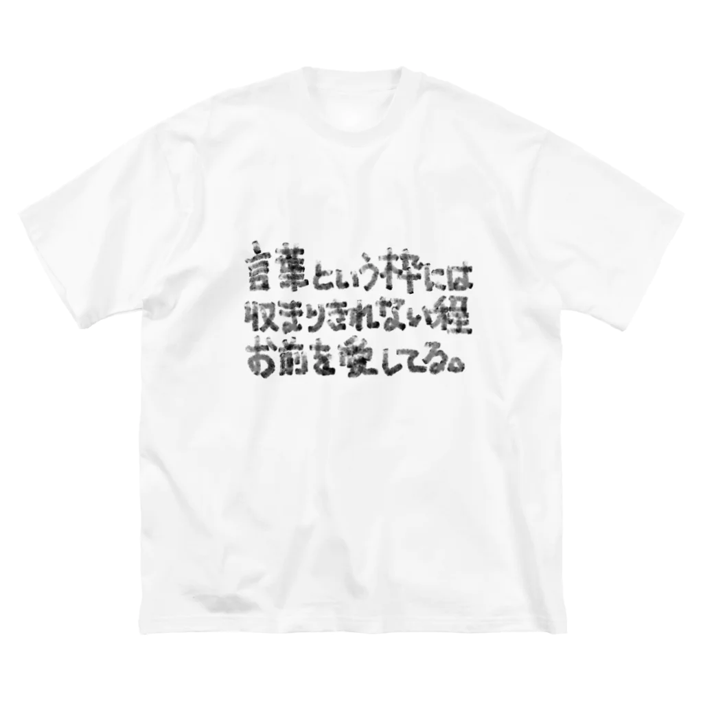 ルソー2世の言葉という枠には収まりきれない程お前を愛してる。 Big T-Shirt