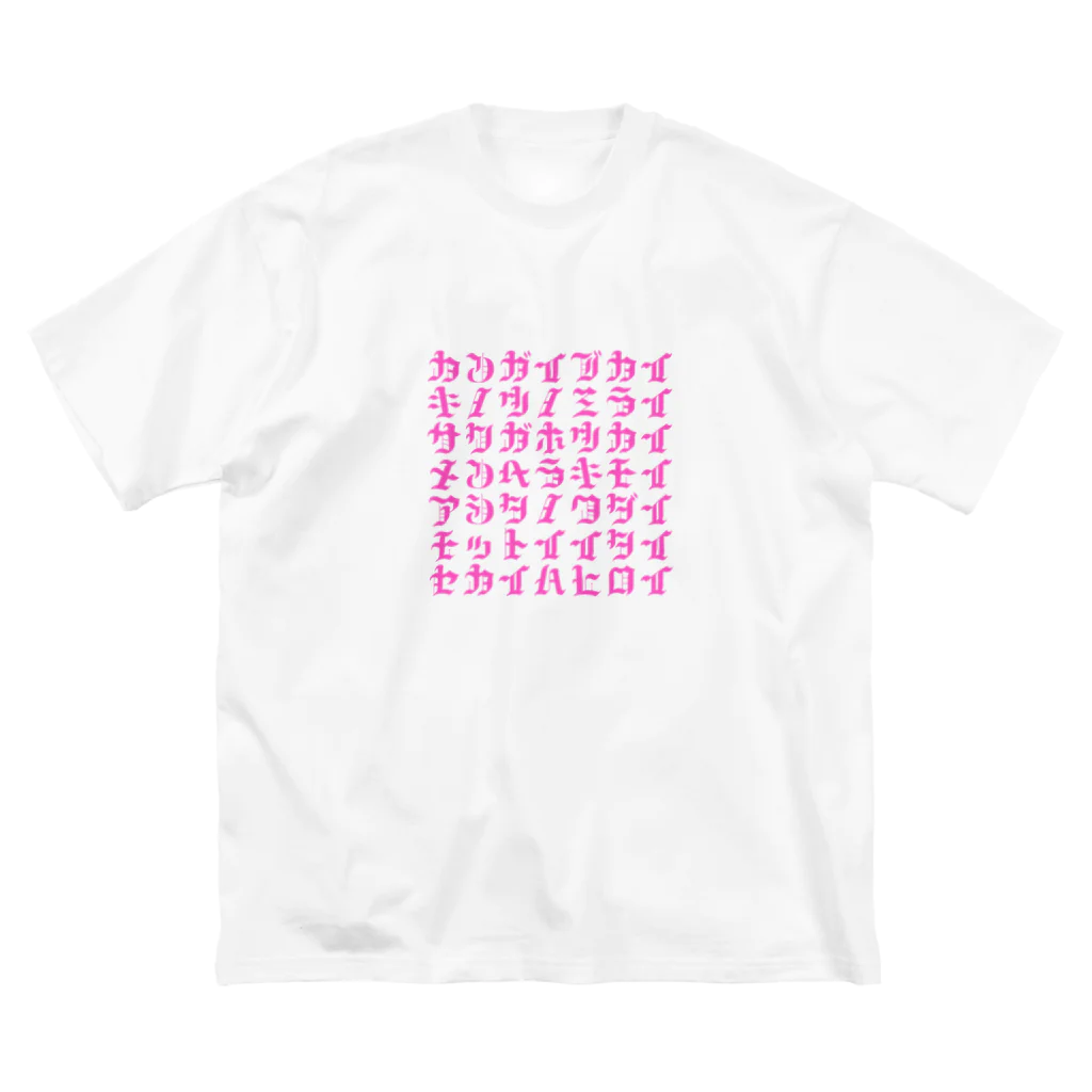 パピのゴハンをおごってくださいまし Big T-Shirt