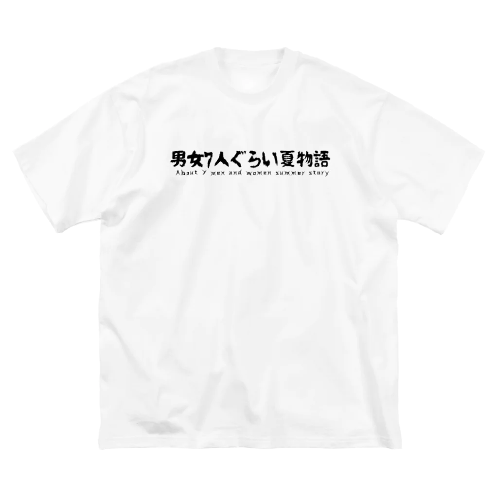 UNchan(あんちゃん)    ★unlimited★の男女7人ぐらい夏物語 ビッグシルエットTシャツ