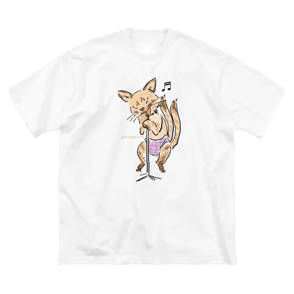 ビューン ワークスのシャム猫　ジジーニャ　ボーカリスト　 ビッグシルエットTシャツ