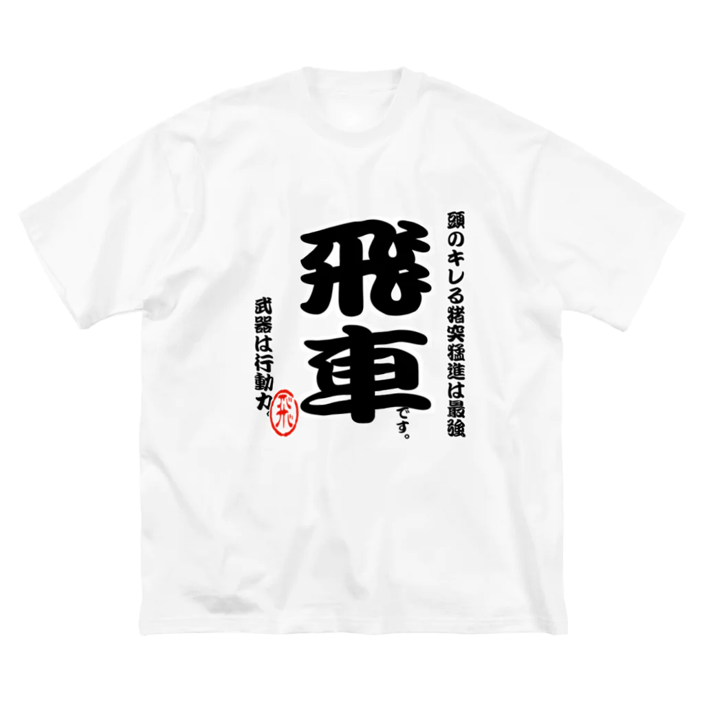 惣田ヶ屋の将棋シリーズ　飛車 ビッグシルエットTシャツ