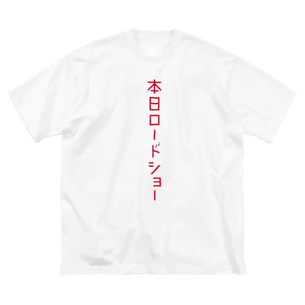 本日ロードショーの赤字　縦　 ビッグシルエットTシャツ