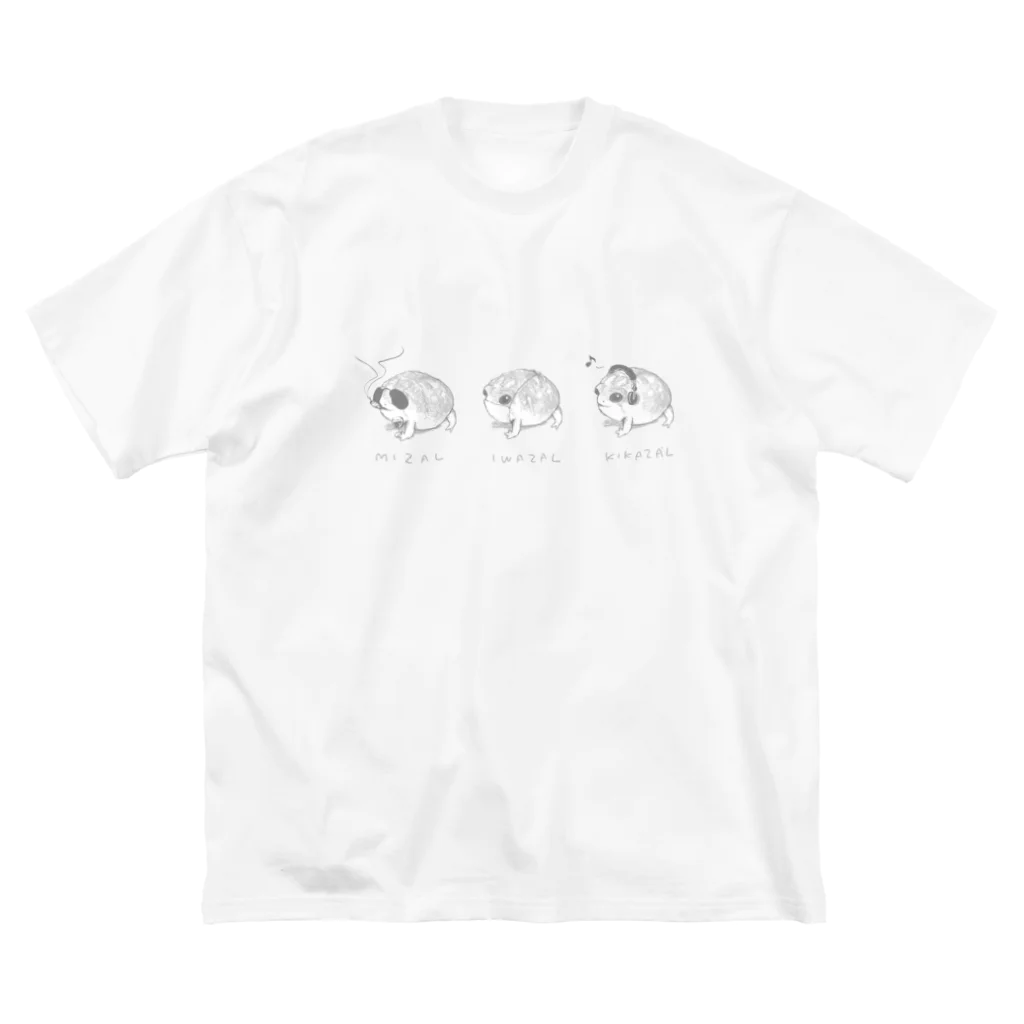 あるごんのみざるいわざるきかざるフクラガエルたち ビッグシルエットTシャツ