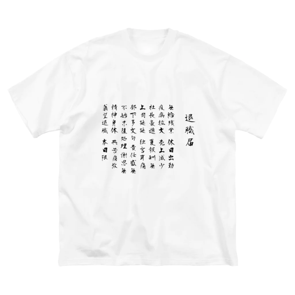 .amoの退職届のやつ ビッグシルエットTシャツ