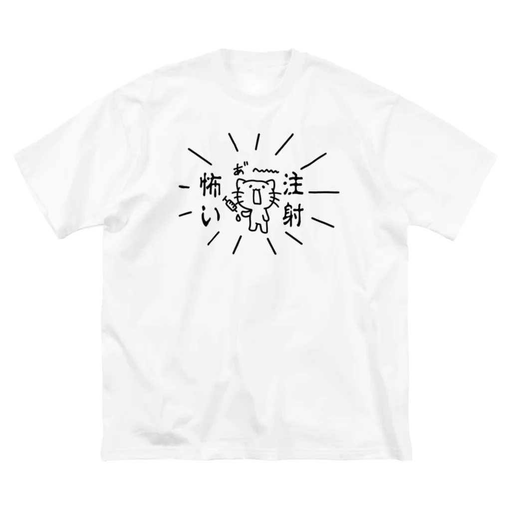 ねこ屋敷chの注射怖い猫 Big T-Shirt