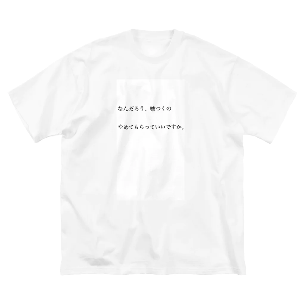 サビキクラブの論破　なんだろう、嘘つくのやめてもらっていいですか。 ビッグシルエットTシャツ