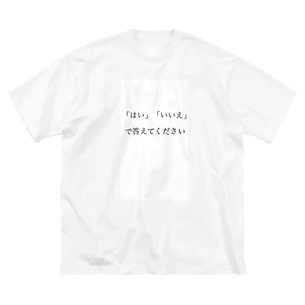 サビキクラブの論破　「はい」「いいえ」で答えてください。 Big T-Shirt