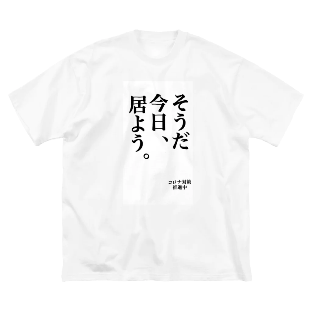 サビキクラブのコロナ対策　そうだ今日居よう Big T-Shirt