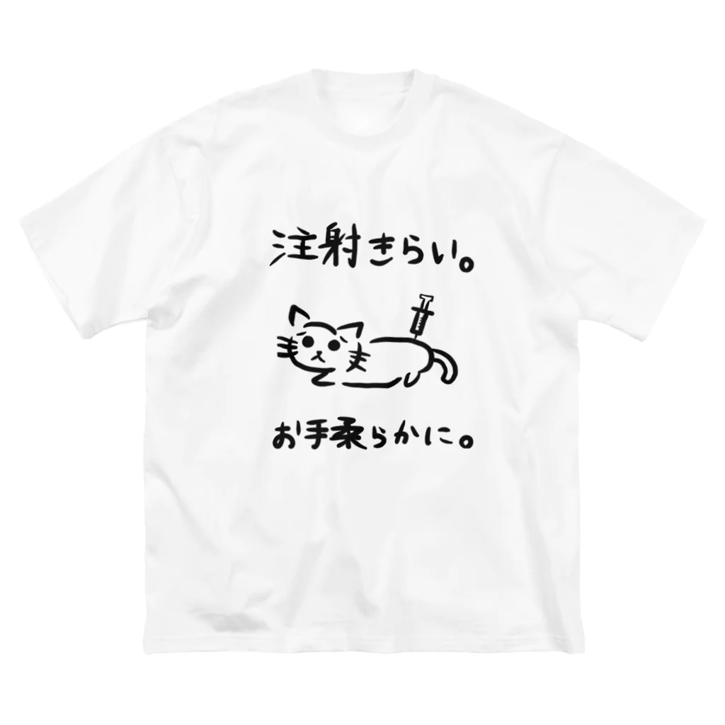 しおれの部屋の注射嫌い猫 ビッグシルエットTシャツ