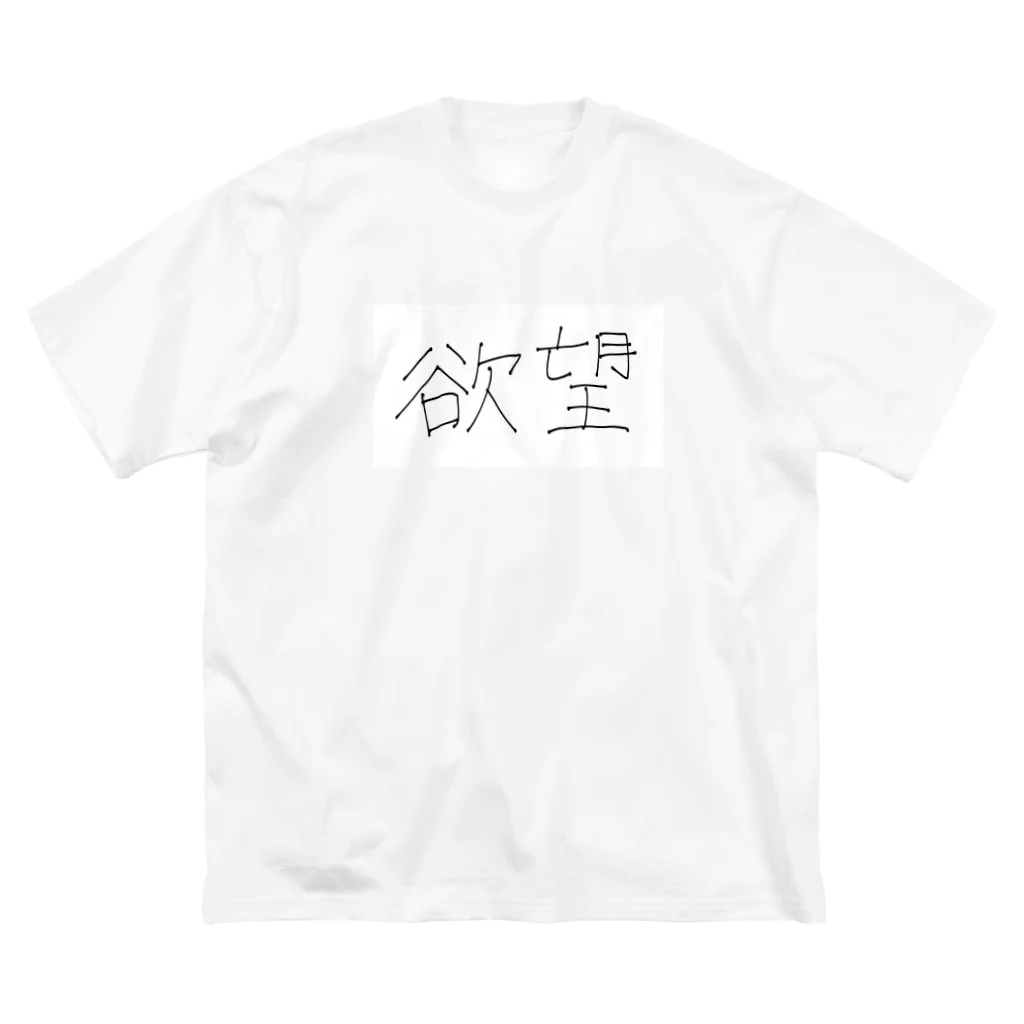 ははは HAHAHAの欲望 ビッグシルエットTシャツ