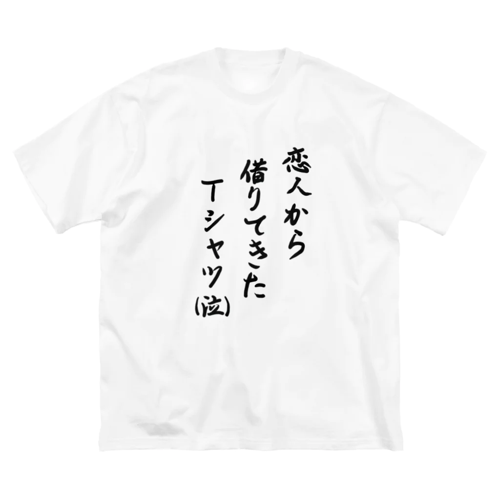 しおれの部屋の恋人から借りてきたTシャツ（泣） Big T-Shirt