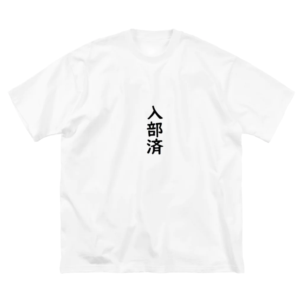 marukomekunの入部済 ビッグシルエットTシャツ