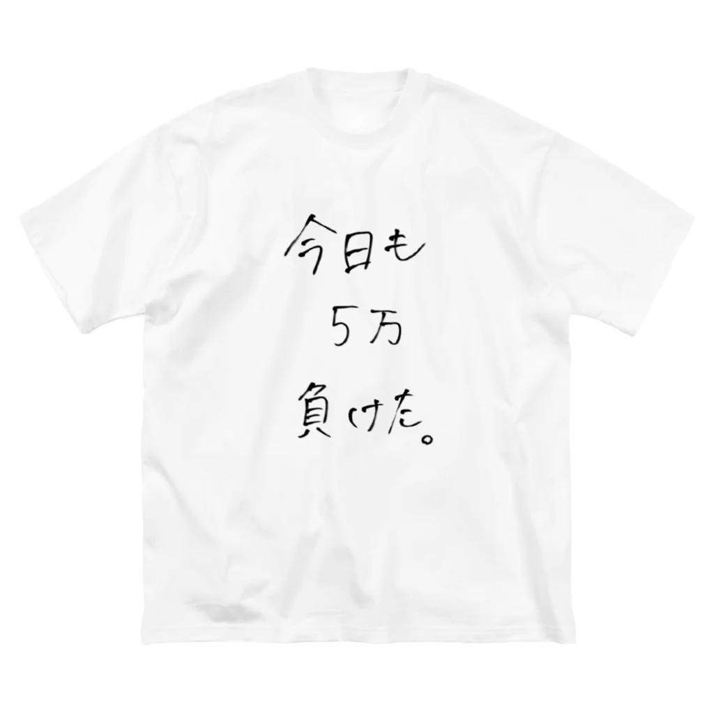 まろにーの店の今日も5万円負けたTシャツ Big T-Shirt