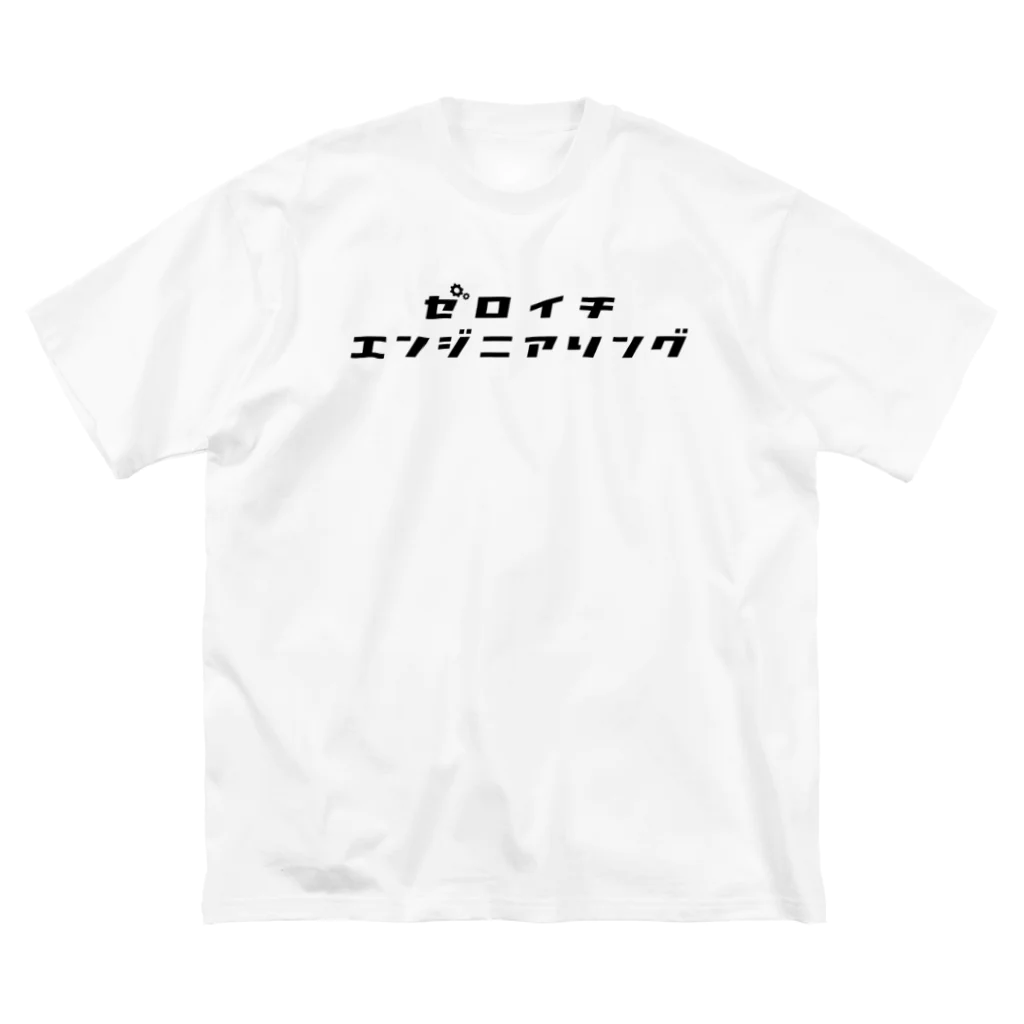 ゼロイチエンジニアリングの公式ロゴ(黒) ビッグシルエットTシャツ