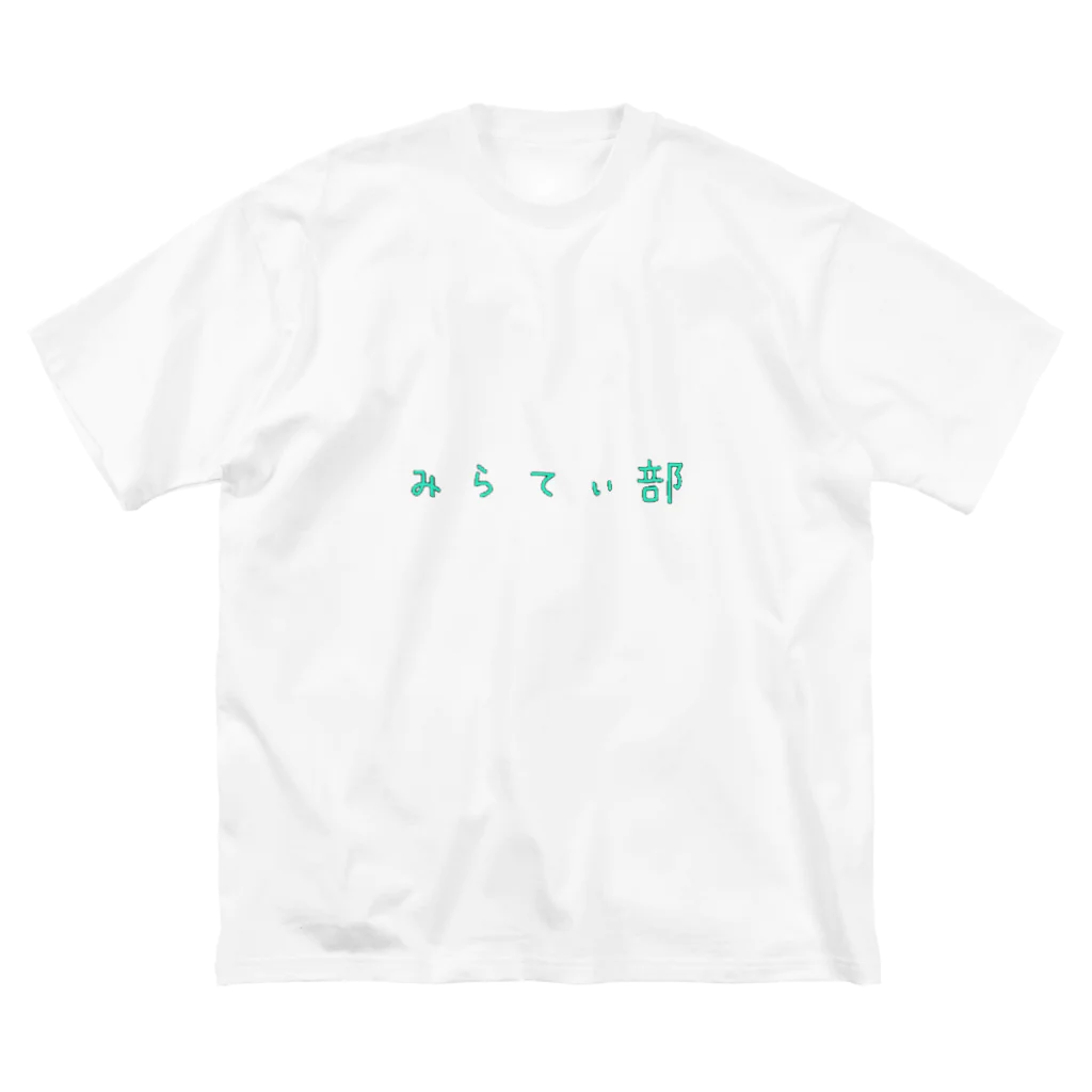 MirraTiv ➭うーくん➭支店のみらてぃ部 ビッグシルエットTシャツ