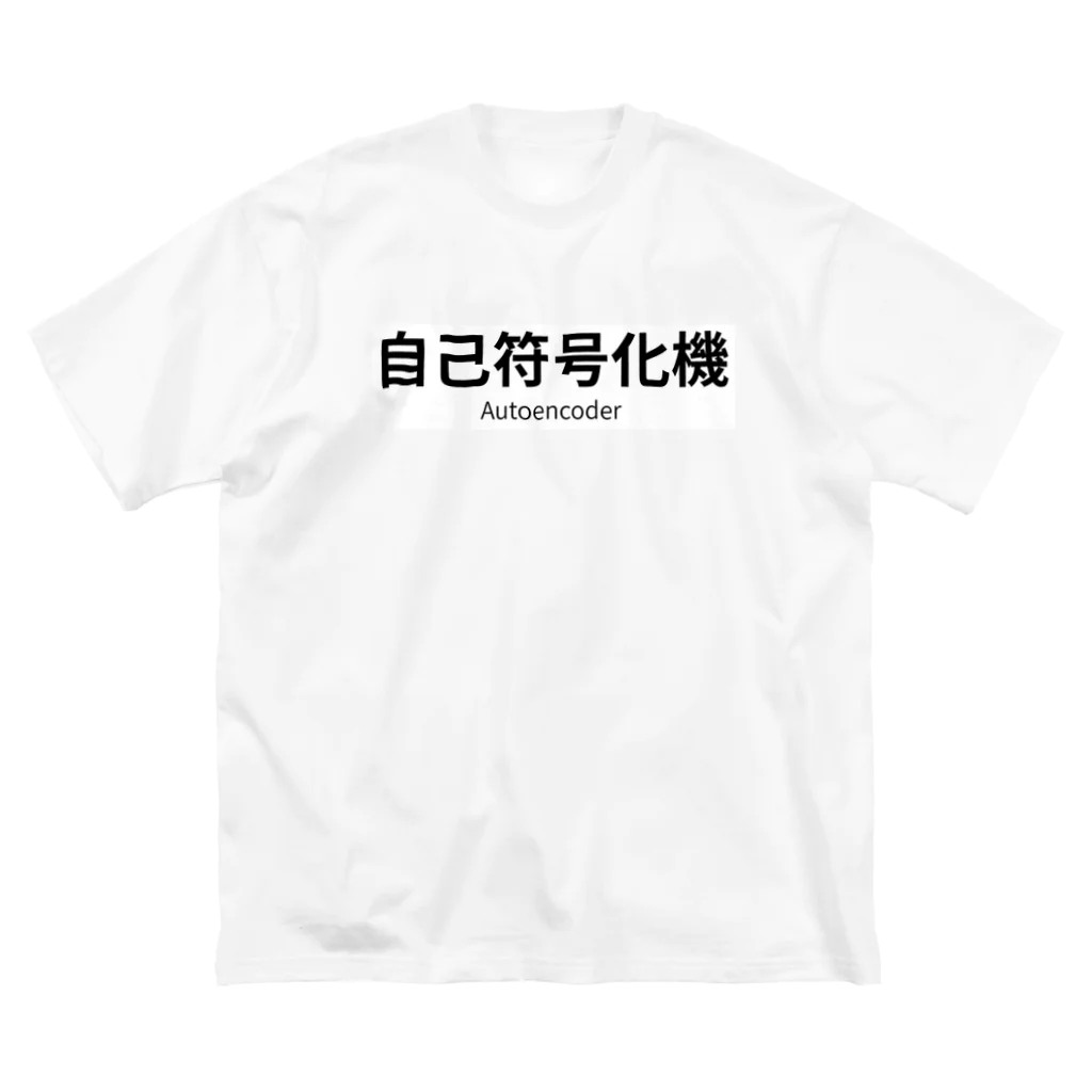 深層学習の迷宮の自己符号化機 ビッグシルエットTシャツ