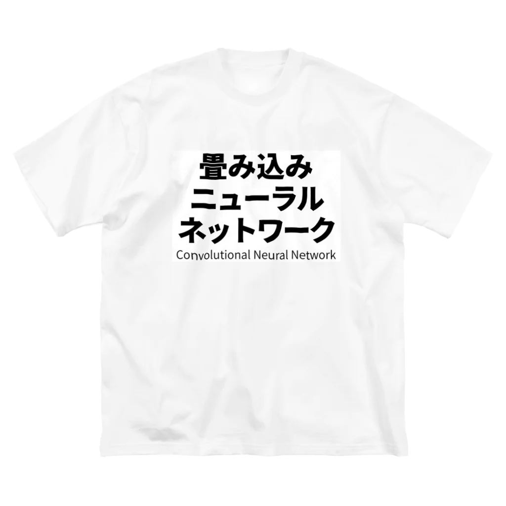 深層学習の迷宮の畳み込みニューラルネットワーク Big T-Shirt