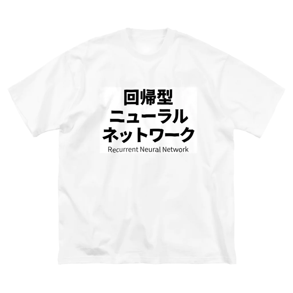 深層学習の迷宮の回帰型ニューラルネットワーク Big T-Shirt