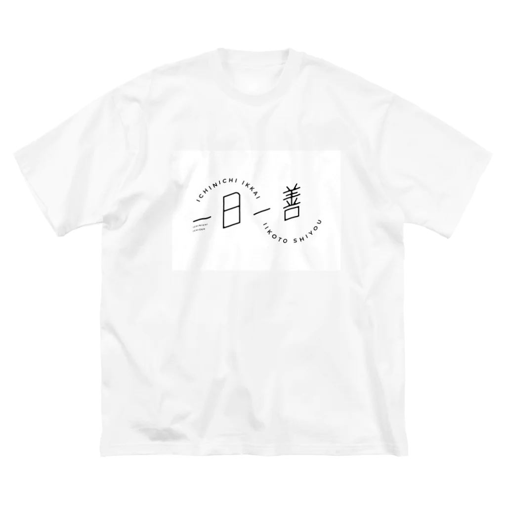 HASHIGO SHOPの一日一善 ビッグシルエットTシャツ