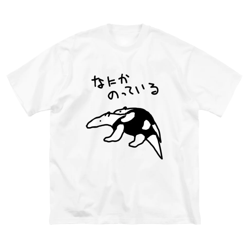 いきものや のの(本館)ののってるミナミコアリクイ ビッグシルエットTシャツ