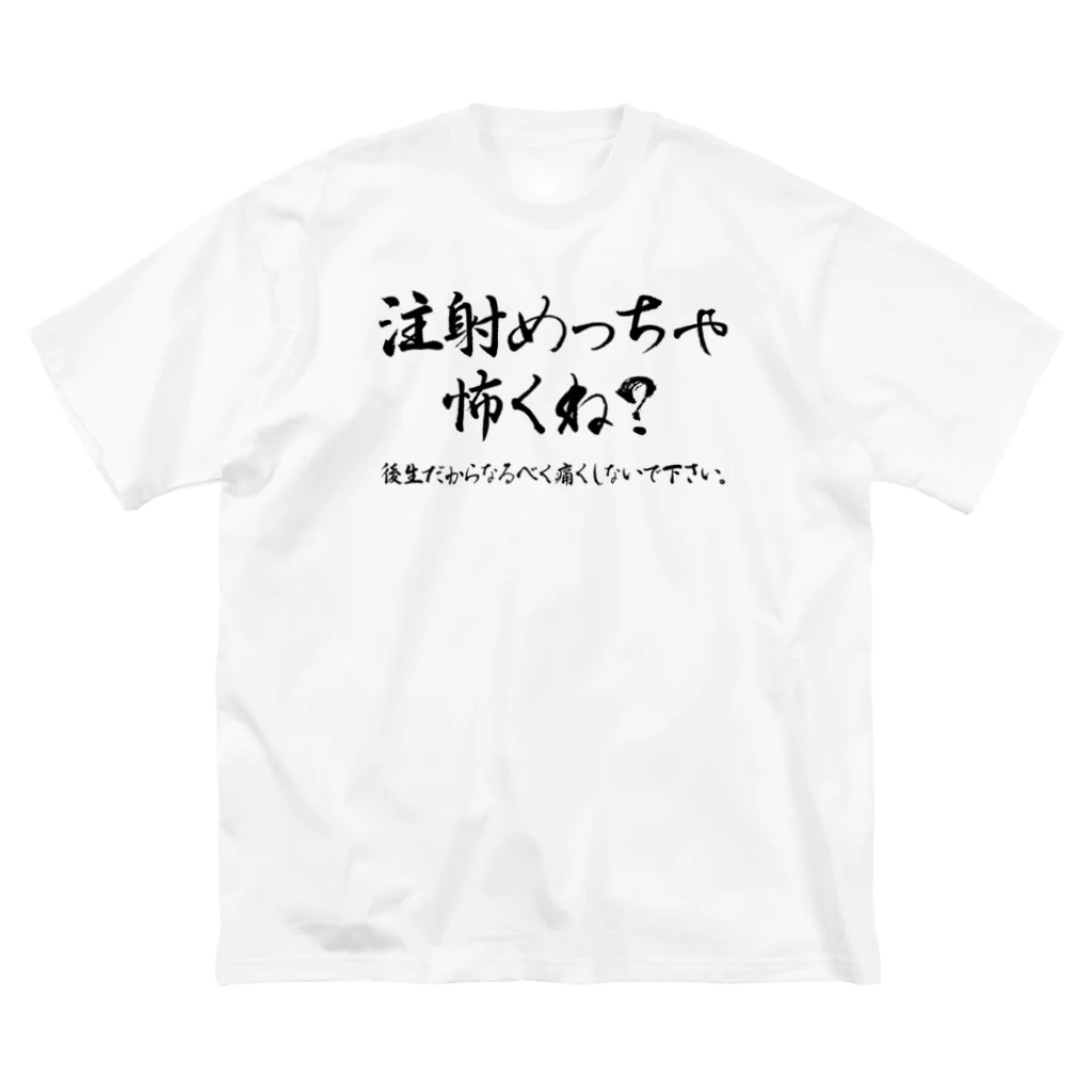 SANKAKU DESIGN STOREの待って？注射めっちゃ怖くね？ 黒 ビッグシルエットTシャツ