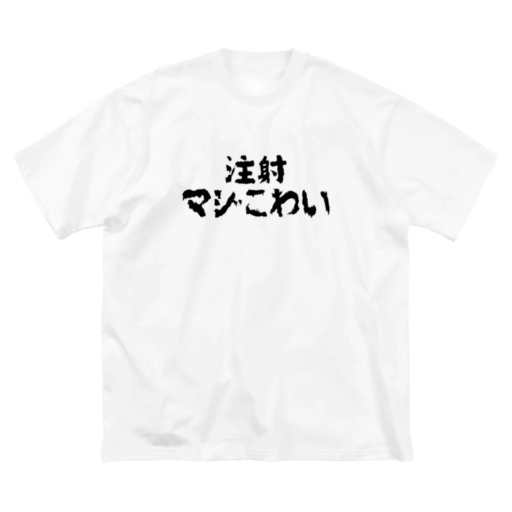 SNOW CHOCOLATEの注射マジこわい ビッグシルエットTシャツ