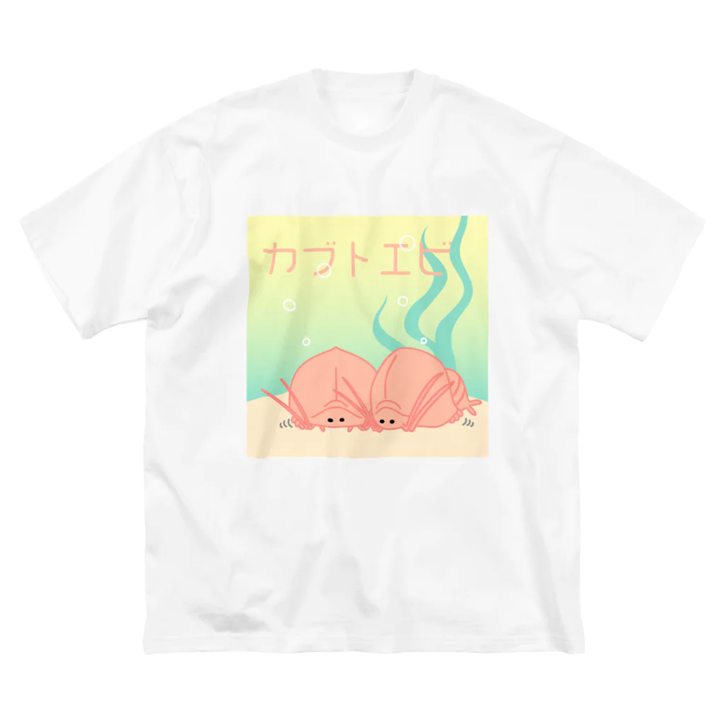 さのかのわしゃわしゃ動くカブトエビくん ビッグシルエットTシャツ