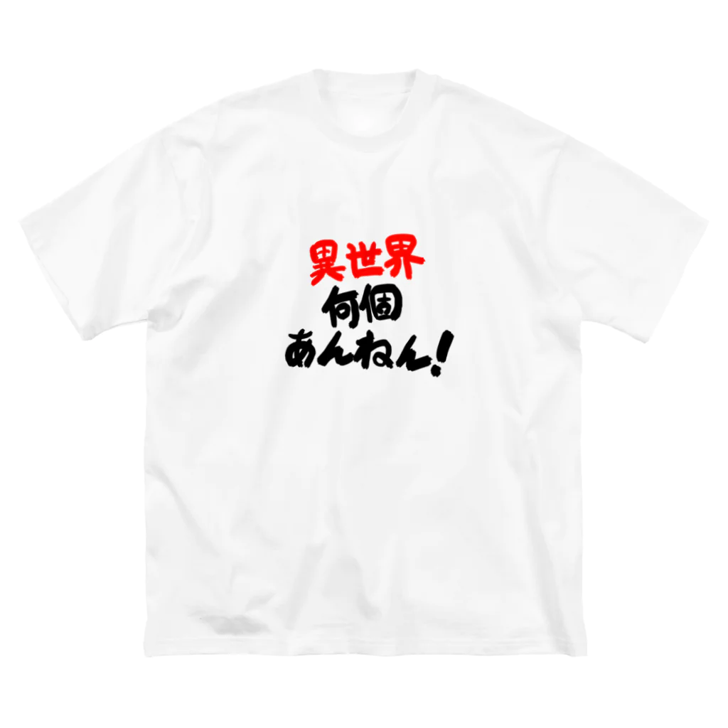 無月堂の「異世界何個あんねん！」 ビッグシルエットTシャツ