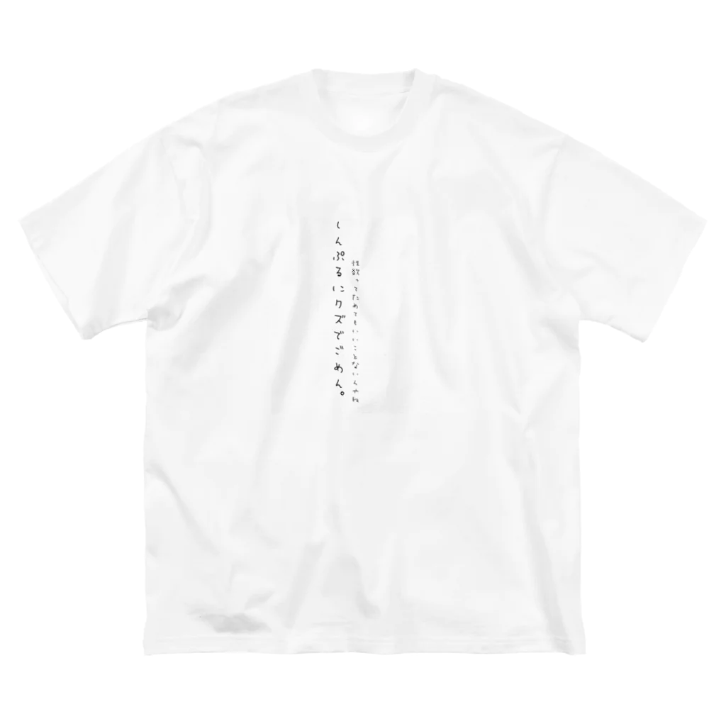 夢宮さん家のしんぷるにくず。 ビッグシルエットTシャツ