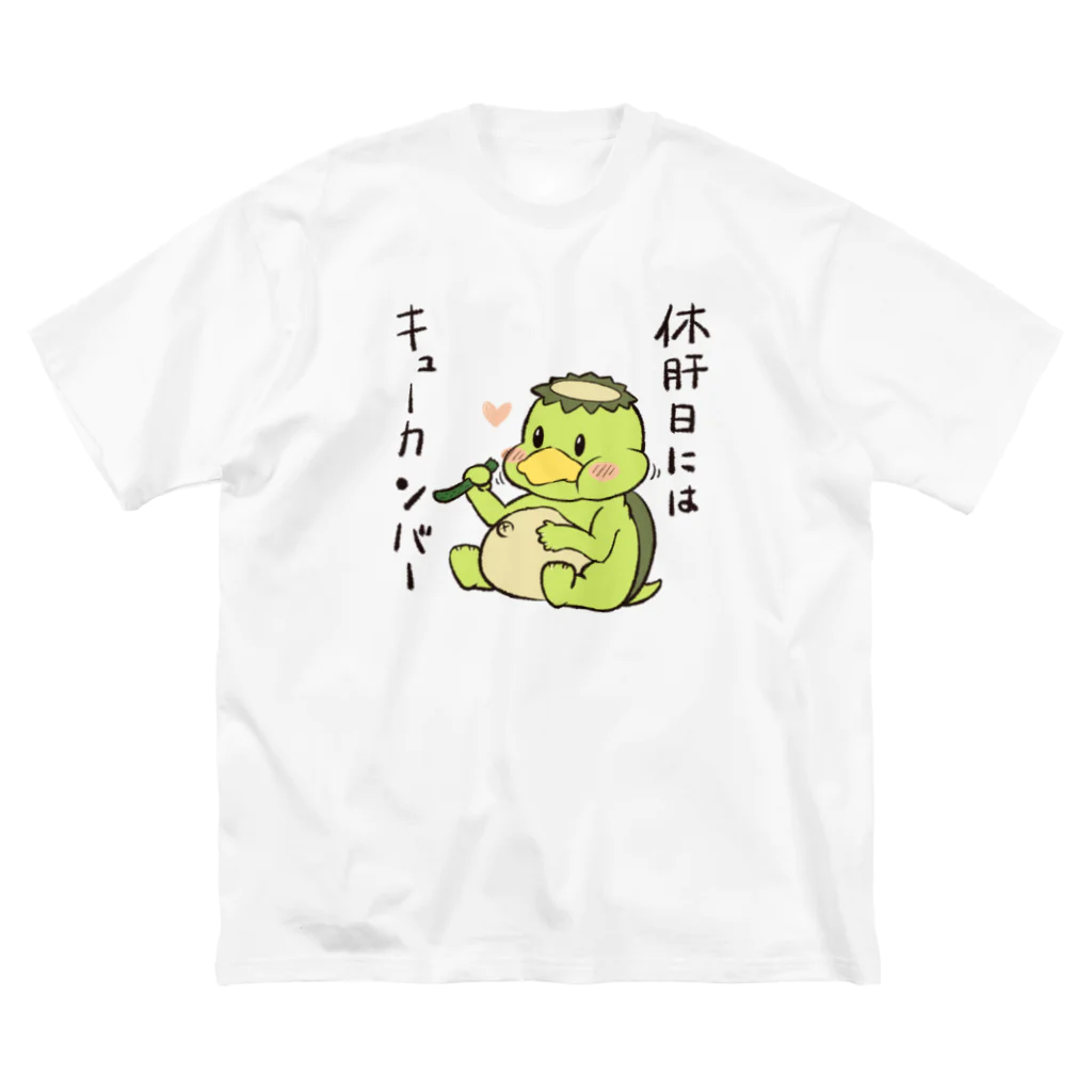 竜人落書販売店の休肝日のキューカンバー ビッグシルエットTシャツ