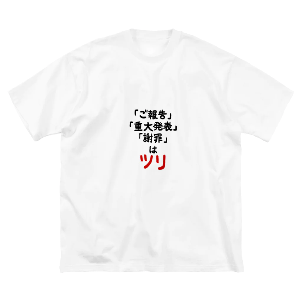 無月堂の「ご報告」「重大発表」「謝罪」はツリ ビッグシルエットTシャツ