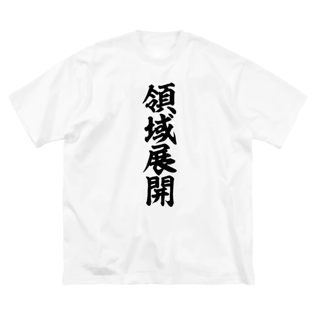 筆文字・漢字・漫画 アニメの名言 ジャパカジ JAPAKAJIの領域展開 ビッグシルエットTシャツ