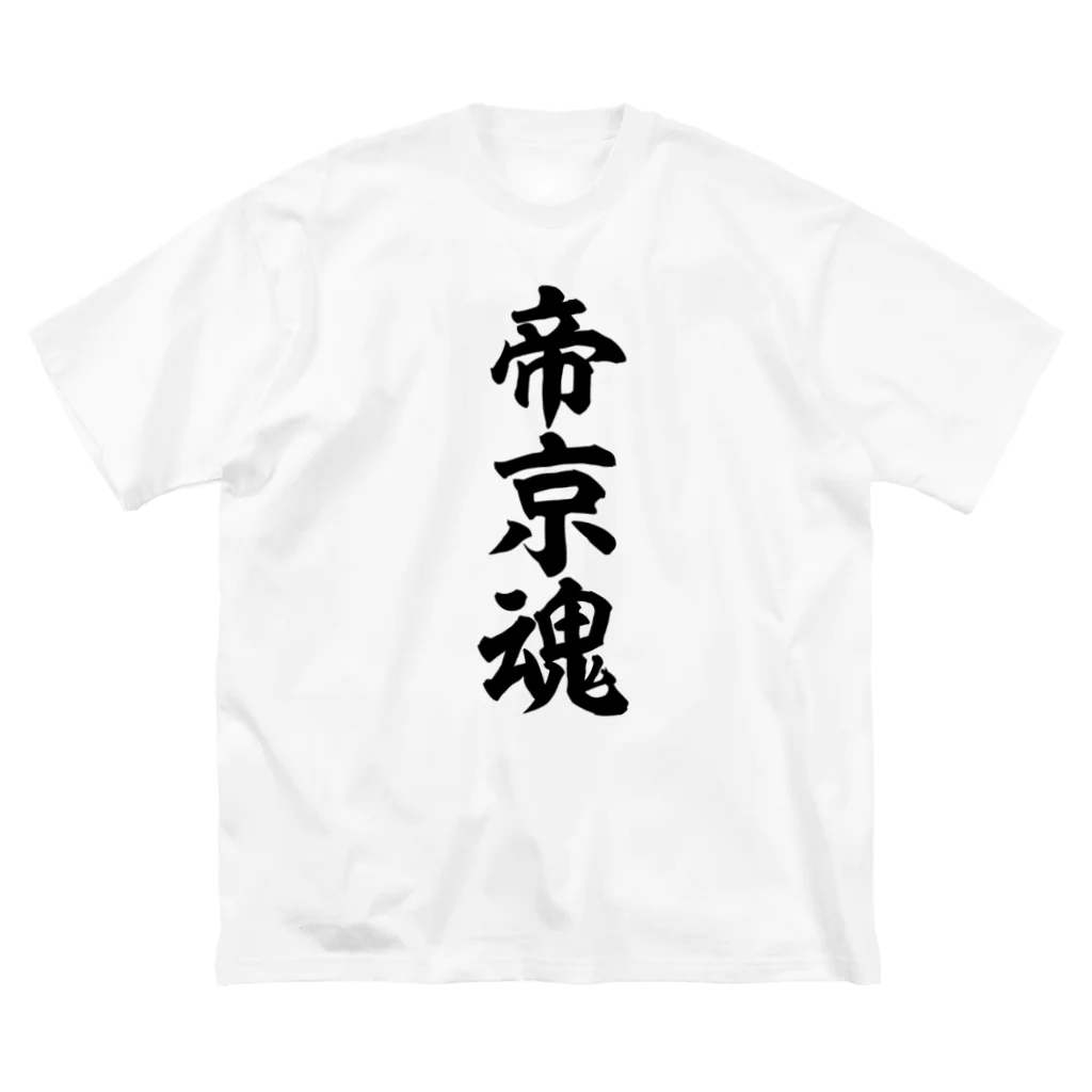 面白い筆文字Tシャツショップ BOKE-T -ギャグTシャツ,ネタTシャツ-の帝京魂 ビッグシルエットTシャツ