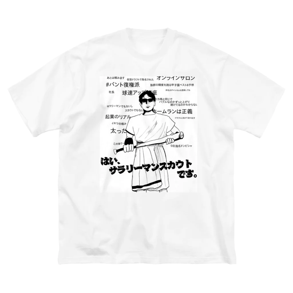 サラリーマンスカウトの③サラリーマンスカウトとは ビッグシルエットTシャツ