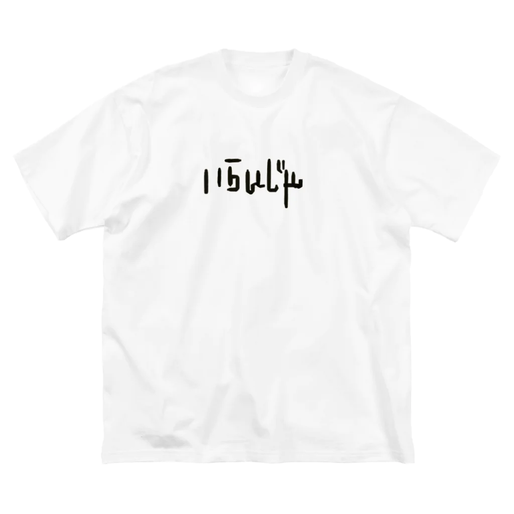 日本語Tシャツショップ／Japanese T-shirt shopの名前Tシャツ「いらいじゃ」／Name T-shirt "Elijah" ビッグシルエットTシャツ