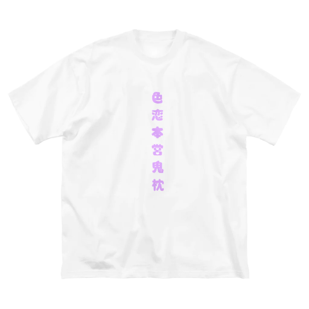 𝐊𝐀𝐍𝐎の色恋本営鬼枕 Big T-Shirt
