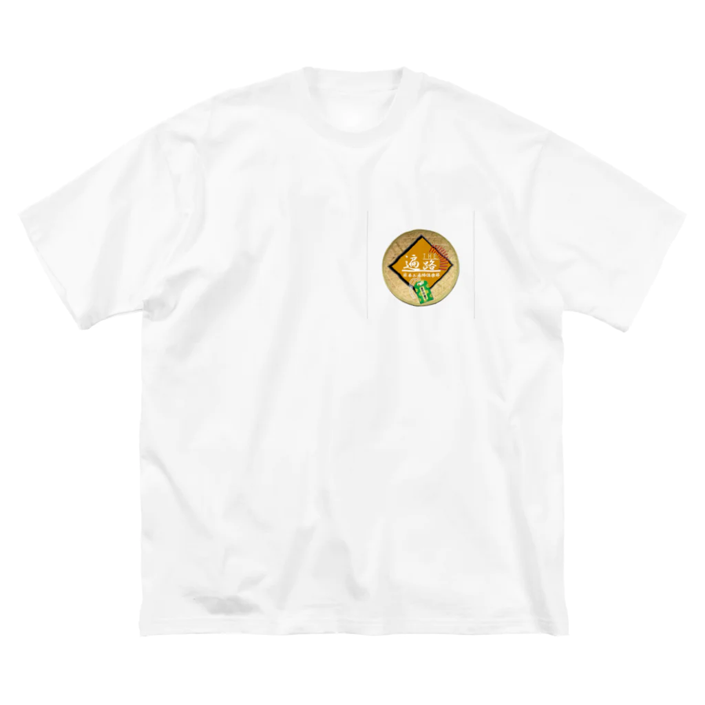 お遍路倶楽部通販係のオリジナル遍路 Big T-Shirt