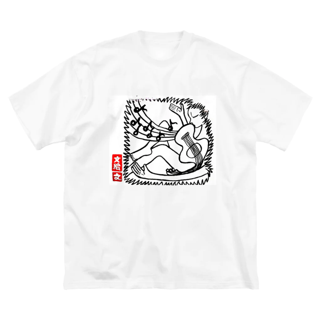 ふみの天と地の間で音を奏でる人 ビッグシルエットTシャツ