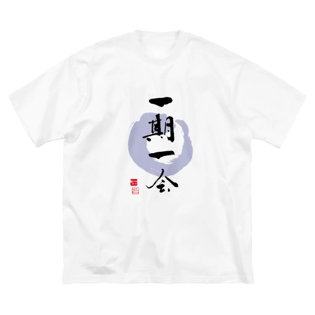 筆文字デザインSHOP ひとふでやの一期一会 Big T-Shirt