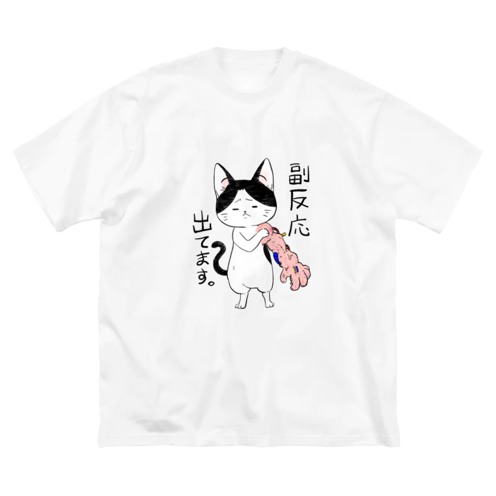 はちわれショップの副反応Tシャツ Big T-Shirt