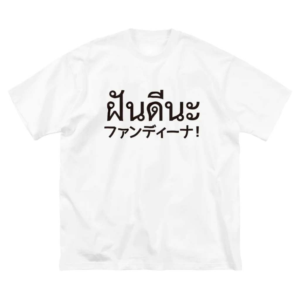 バンバンバンコク_オリジナルショップのファンディーナ ビッグシルエットTシャツ