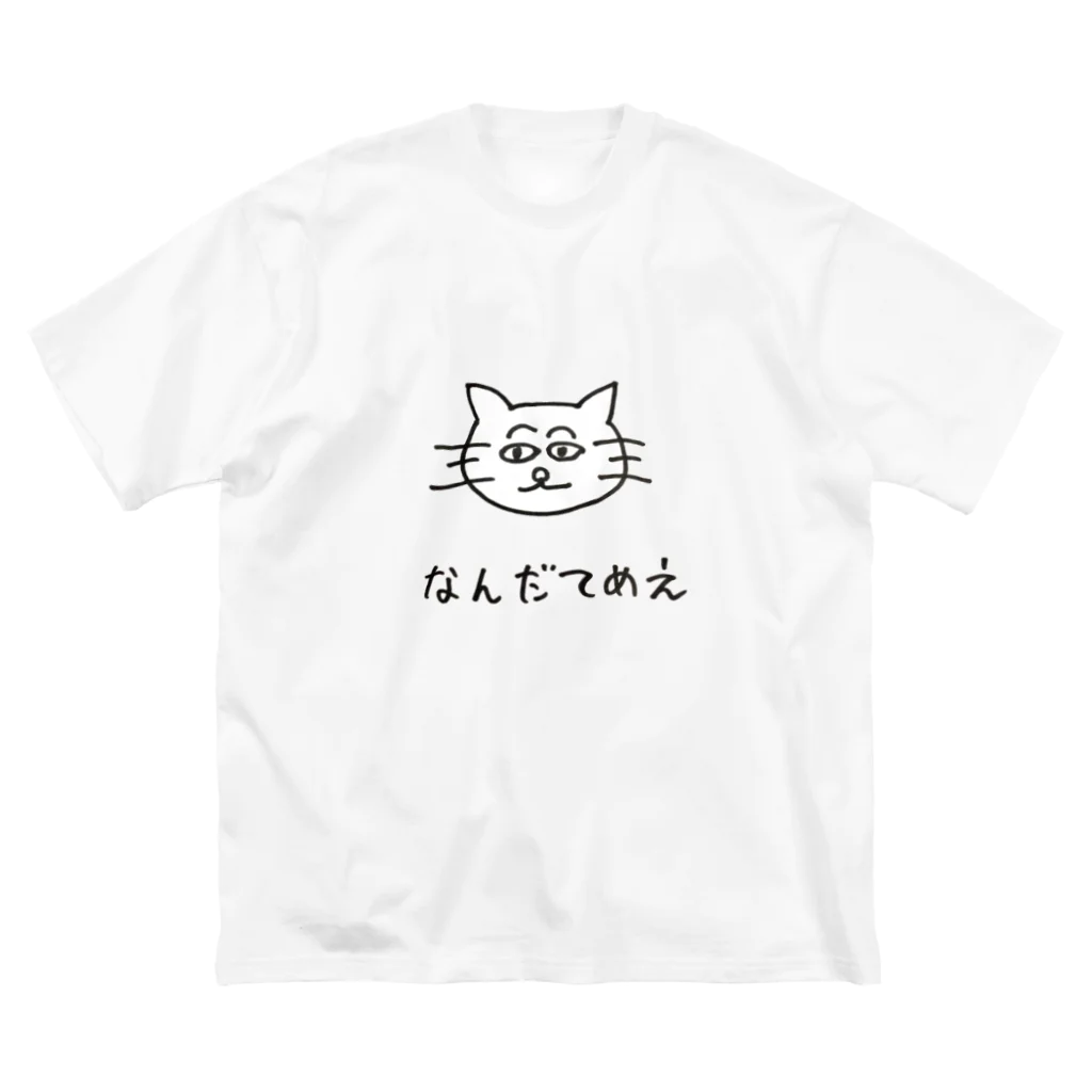 なんだてめえキャット(アニマルズ)のなんだてめえキャット ビッグシルエットTシャツ