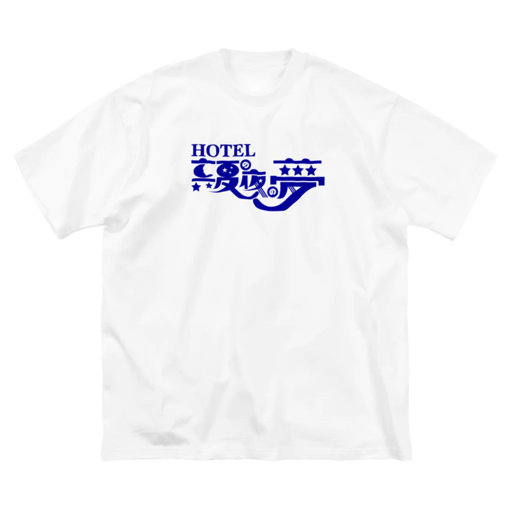 ヨナハアヤの真夏の夜の夢 ビッグシルエットTシャツ