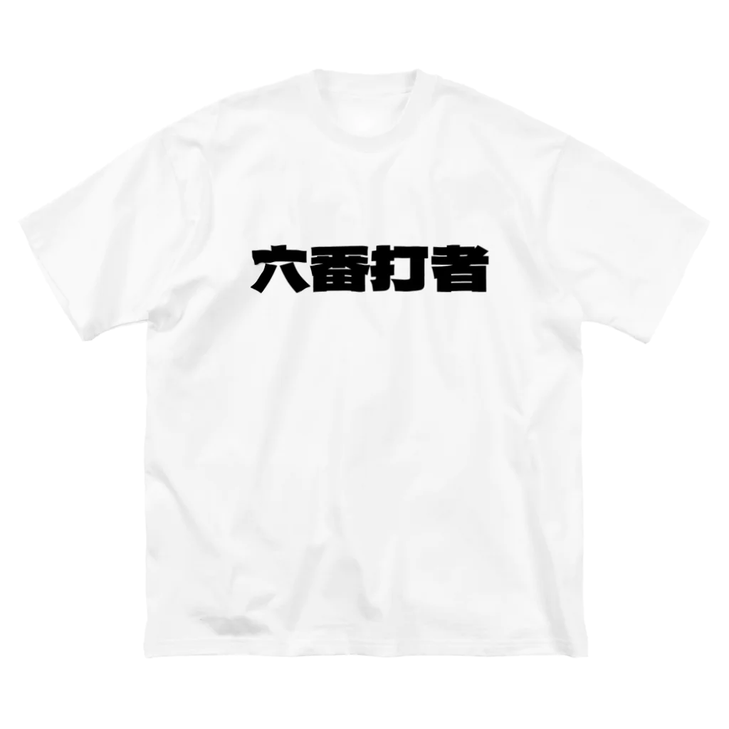 killer frogsの六番打者 ビッグシルエットTシャツ