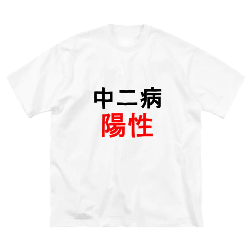 しる猫☆ミ雑貨店の中二病陽性 ビッグシルエットTシャツ