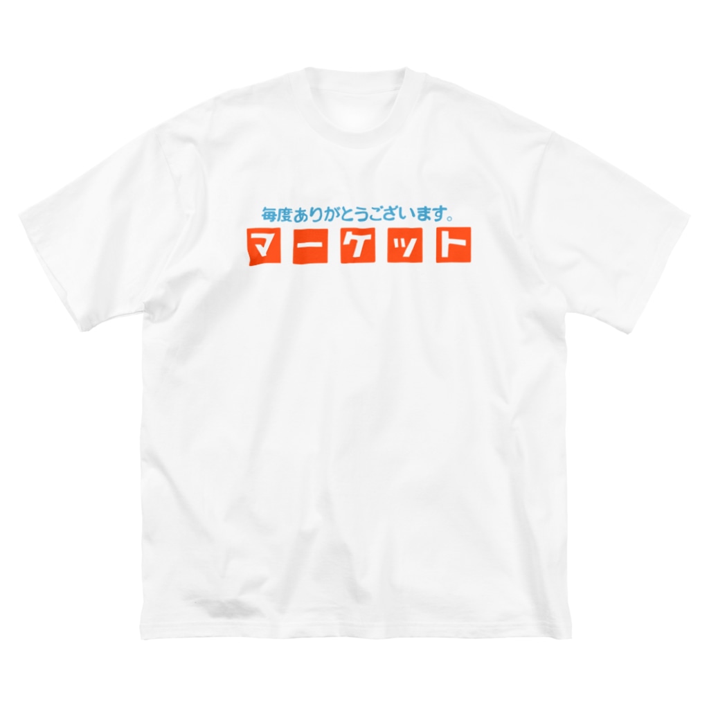 いそがしくてもメシのレトロなマーケット Big T-Shirt