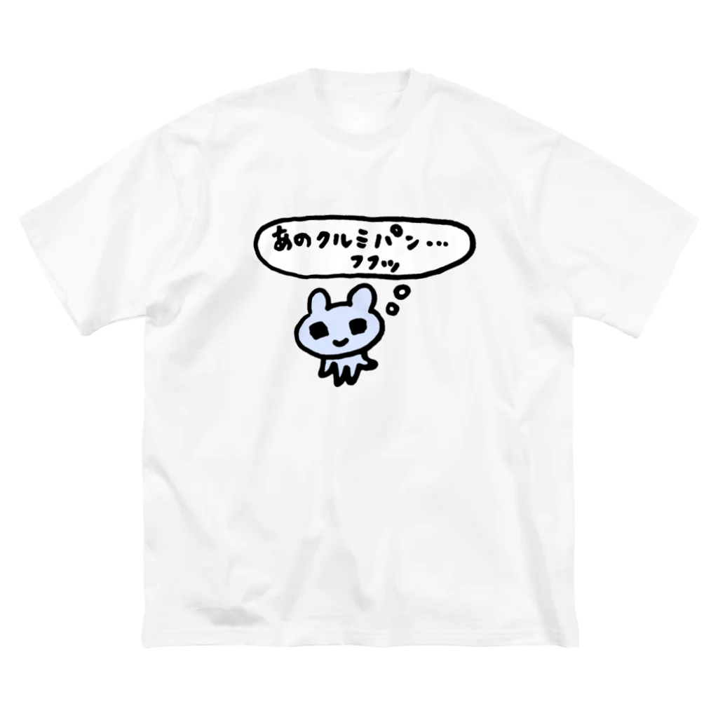 ねずみさんのブティックのあのクルミパン…フフッ ビッグシルエットTシャツ