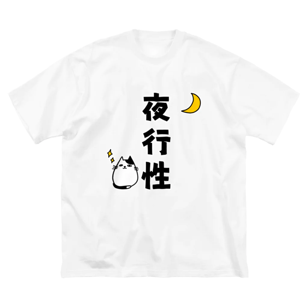 麦畑の夜行性(猫イラスト) ビッグシルエットTシャツ