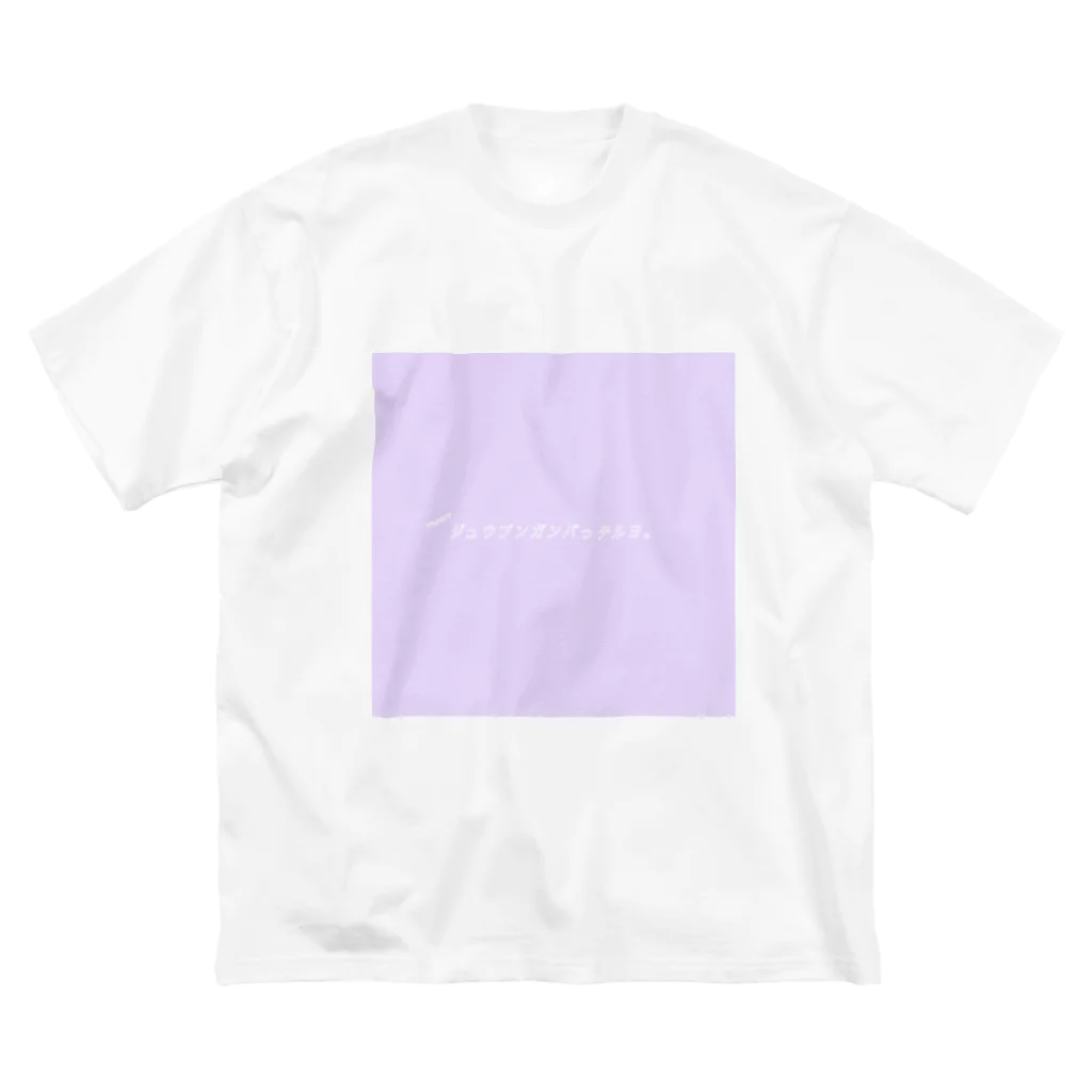mmmの紫・ジュウブンガンバっテルヨ。てぃー Big T-Shirt